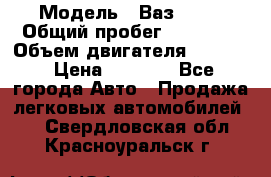  › Модель ­ Ваз 2106 › Общий пробег ­ 78 000 › Объем двигателя ­ 1 400 › Цена ­ 5 000 - Все города Авто » Продажа легковых автомобилей   . Свердловская обл.,Красноуральск г.